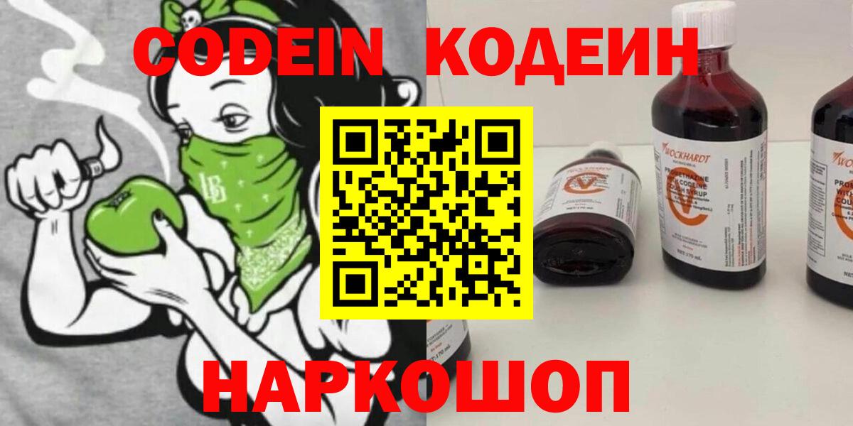 Codein напиток Lean (лин) Бердск