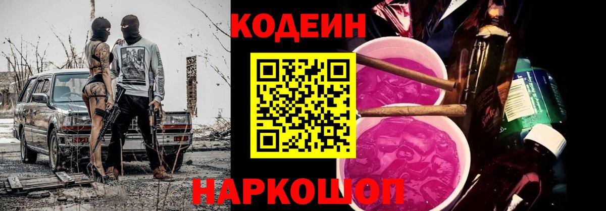 Кодеин Purple Drank  Кодеиновый сироп Lean напиток Lean (лин)  Вход с VPN  Бердск 